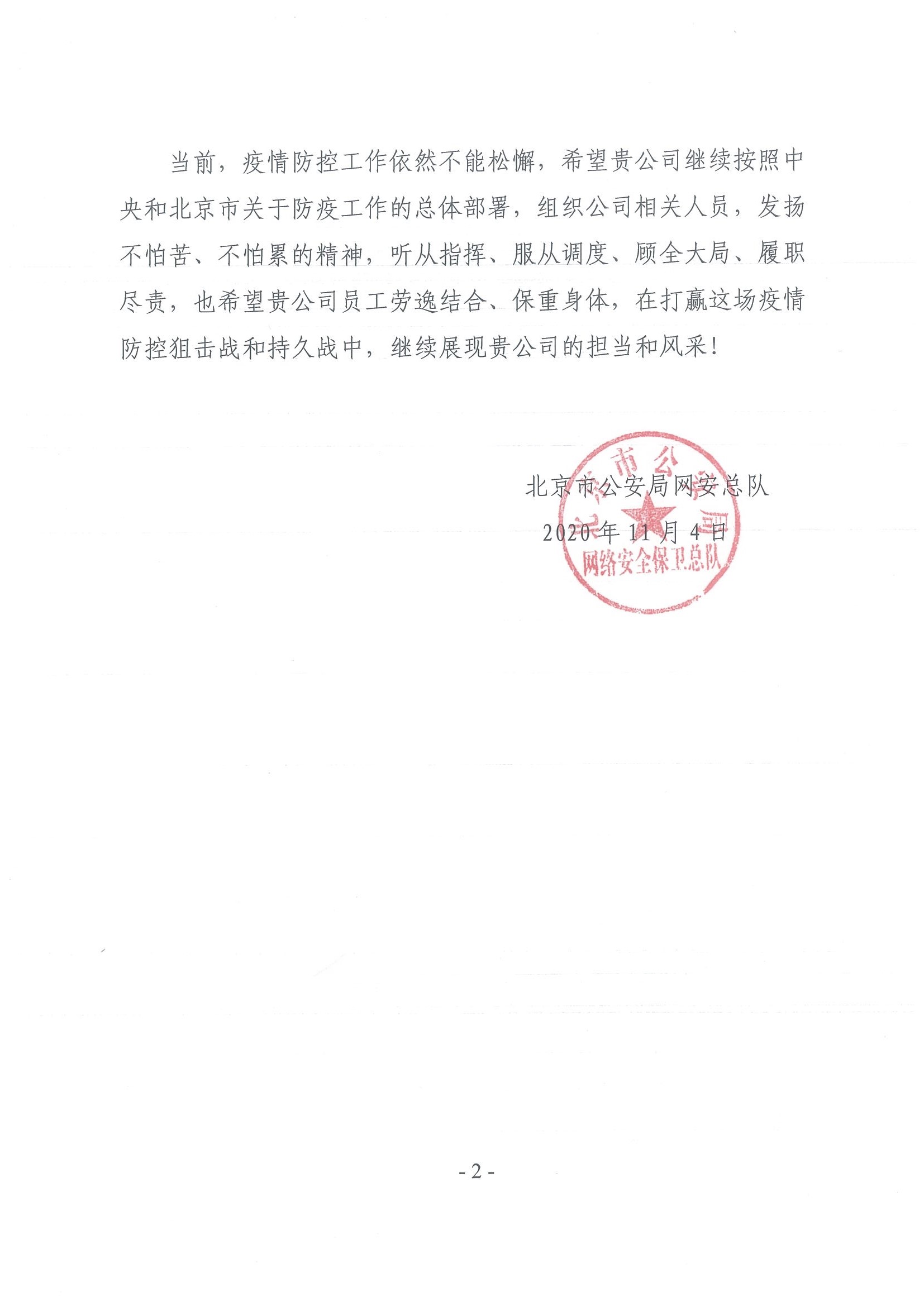 北京市公安局網(wǎng)絡(luò)安全保衛(wèi)總隊感謝信(圖2)